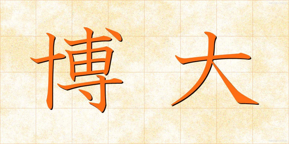 博大 (はくだい)