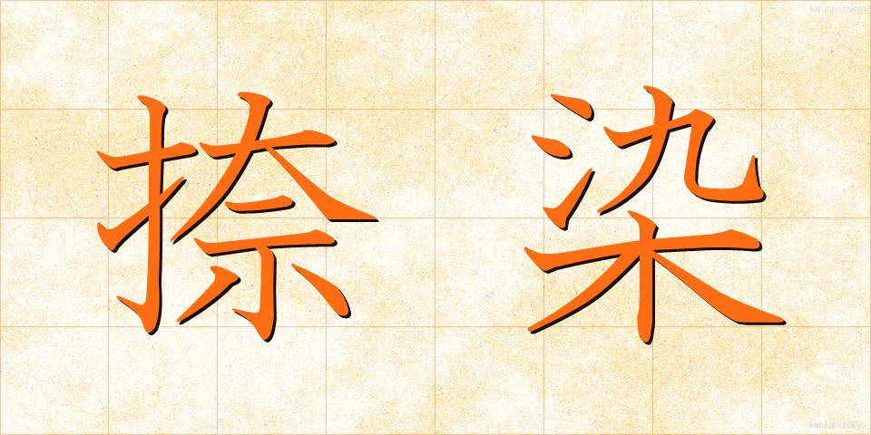 捺染 (なっせん)