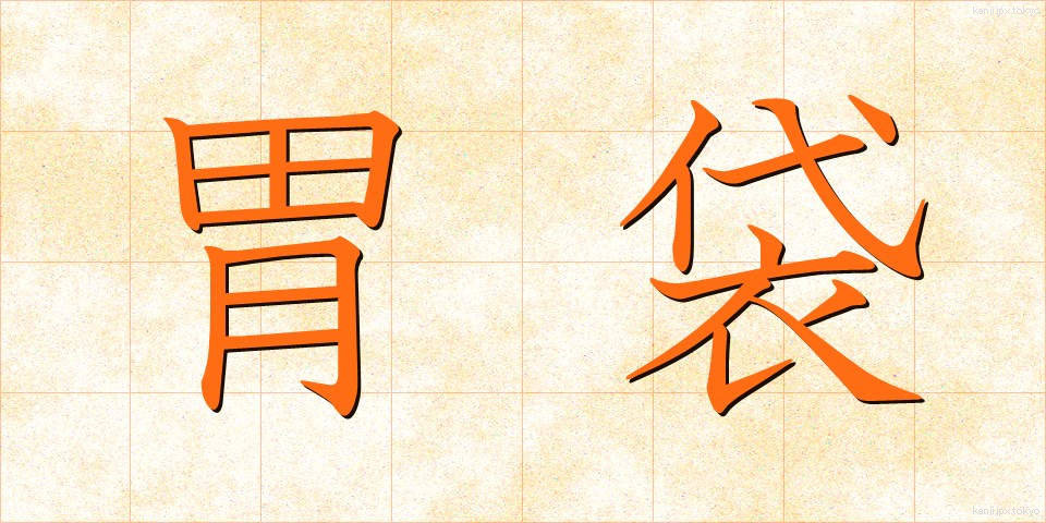 胃袋 (いぶくろ)