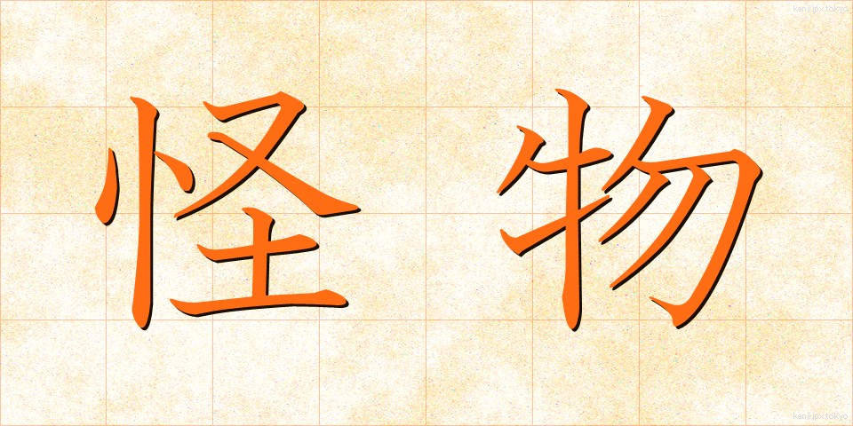 怪物 (かいぶつ)