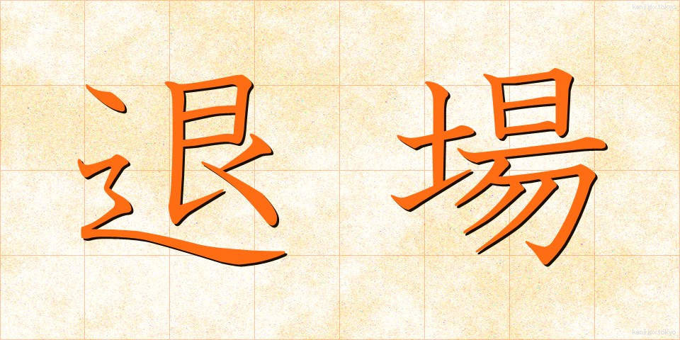 退場 (たいじょう)