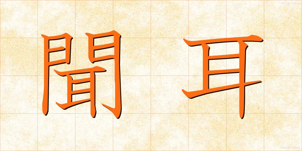 聞耳 (ききみみ)