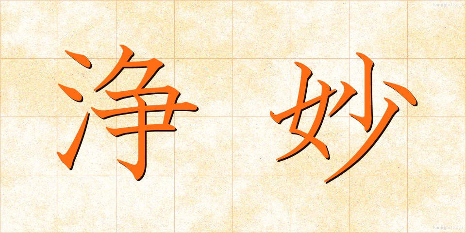 浄妙 (じょうみょう)