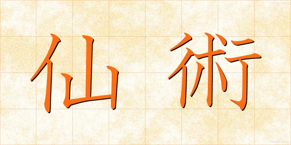 仙術 (せんじゅつ)