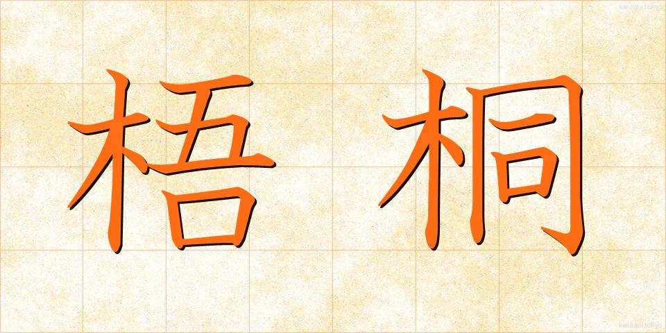 梧桐 (あおぎり)