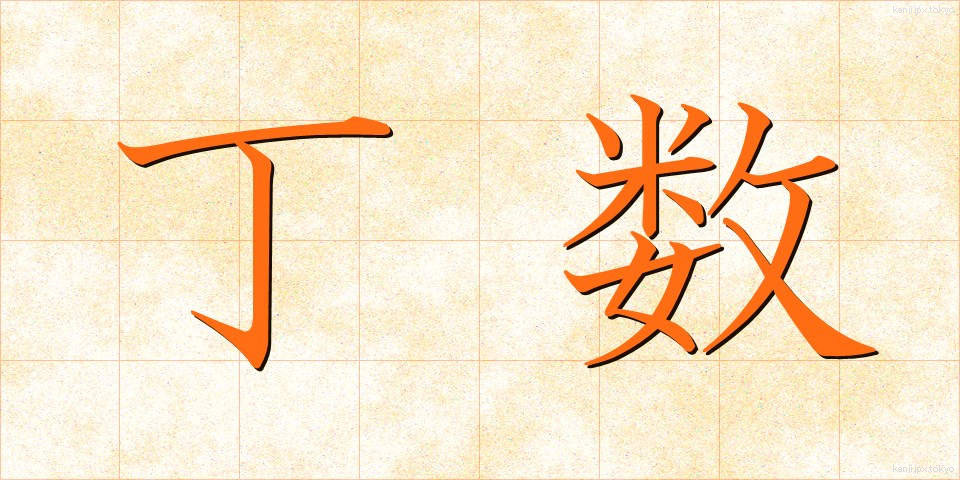 丁数 (ていすう)