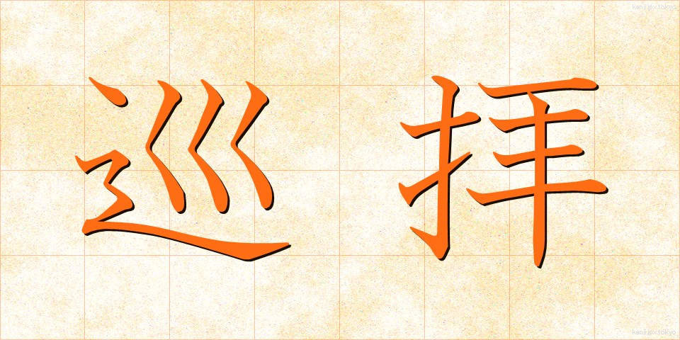 巡拝 (じゅんぱい)