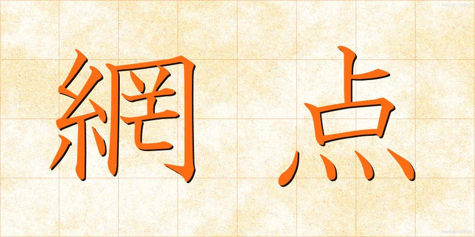 網点 (もうてん)
