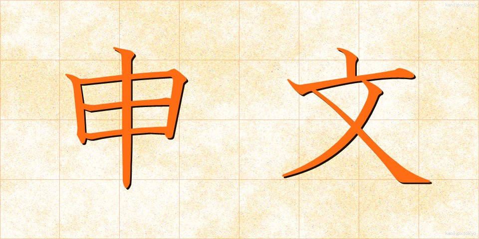 申文 (もうしぶみ)