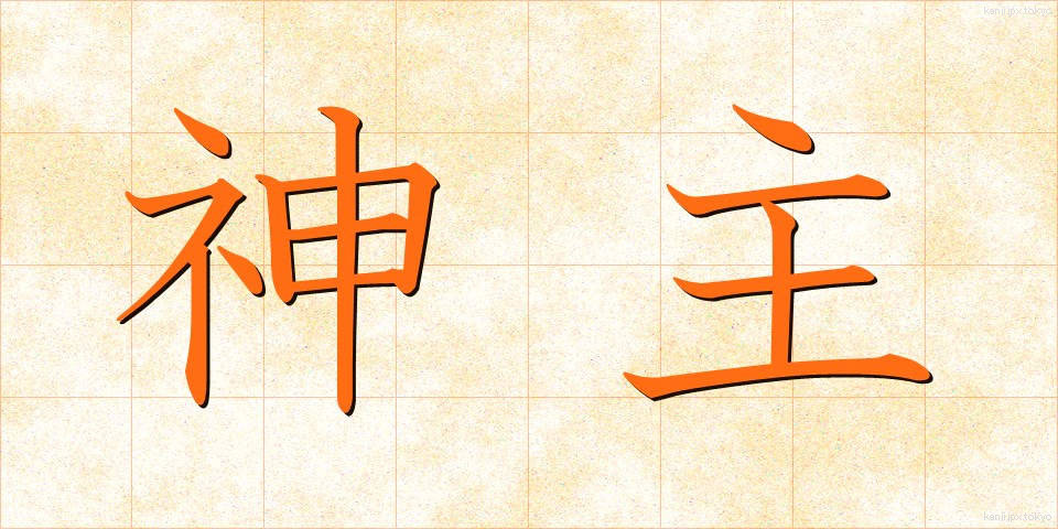 神主 (かんぬし)