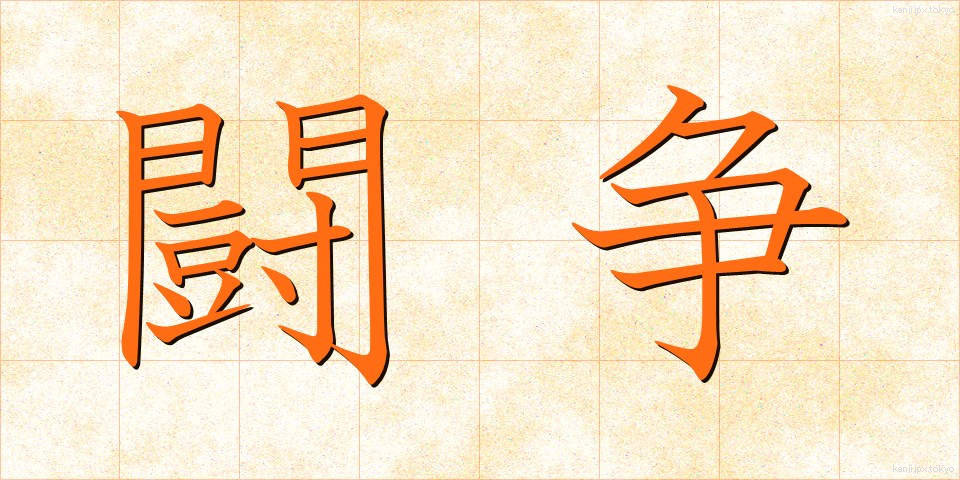 闘争 (とうそう)