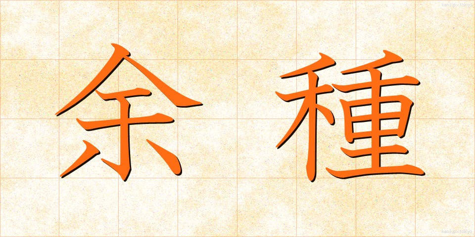 余種 (よしゅ)