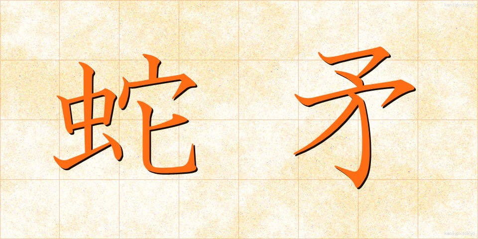 蛇矛 (じゃぼう)