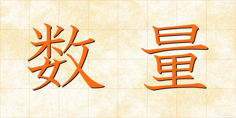 数量 (すうりょう)