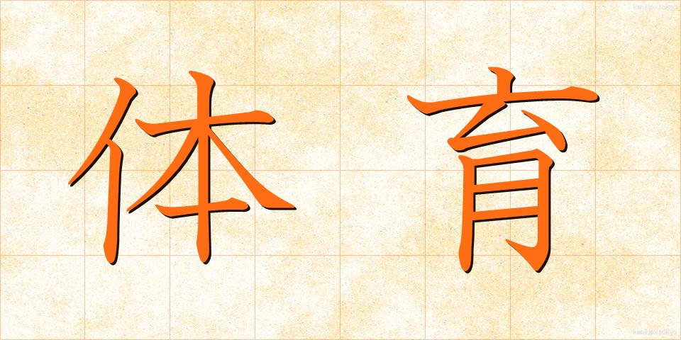 体育 (たいいく.BLACK)