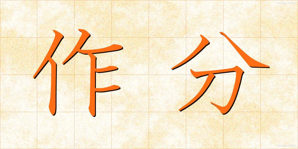 作分 (さくぶん)