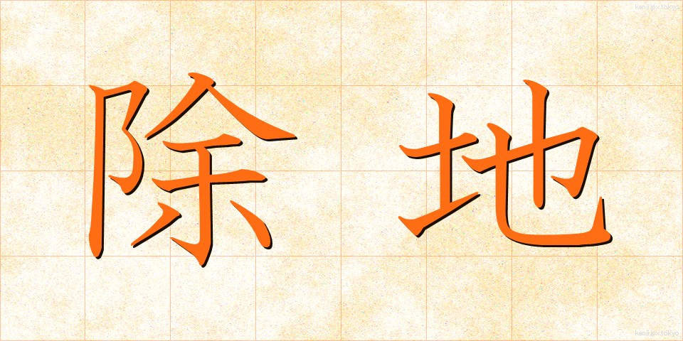除地 (じょち)