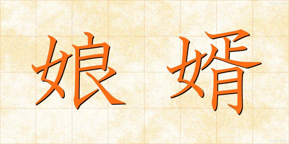 娘婿 (むすめむこ)