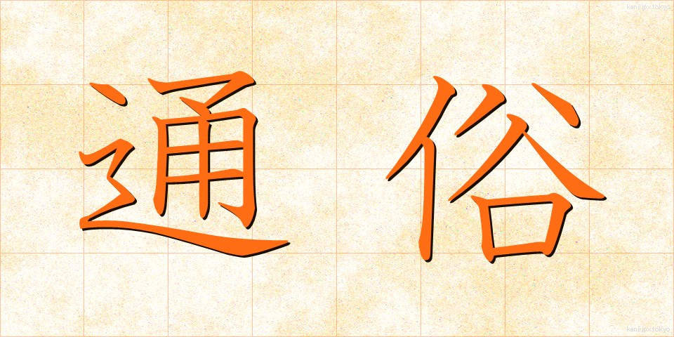 通俗 (つうぞく)