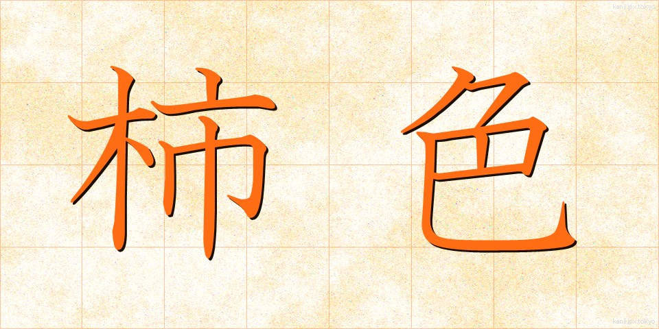 柿色 (かしいろ)