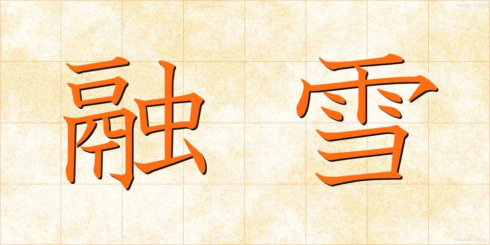 融雪 (ゆうせつ)