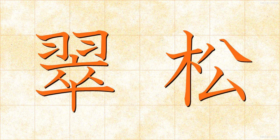 翠松 (すいしょう)