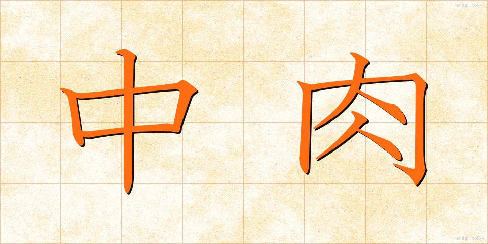 中肉 (ちゅうにく)