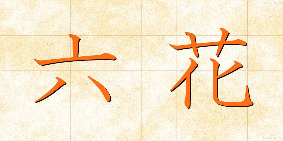 六花 (ろっか)