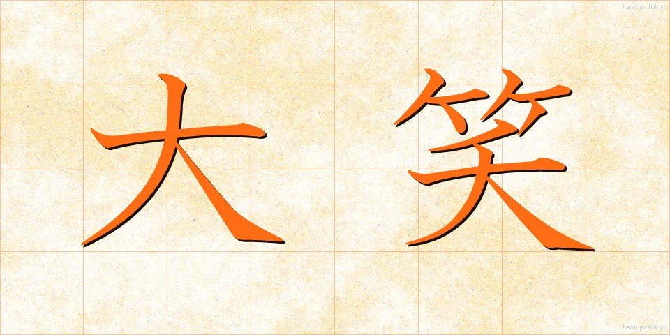 大笑 (だいしょう)