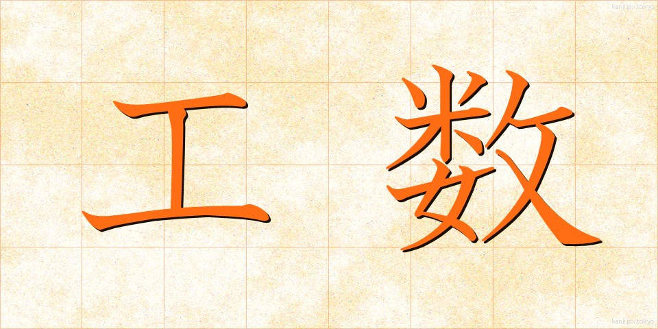 工数 (こうすう)