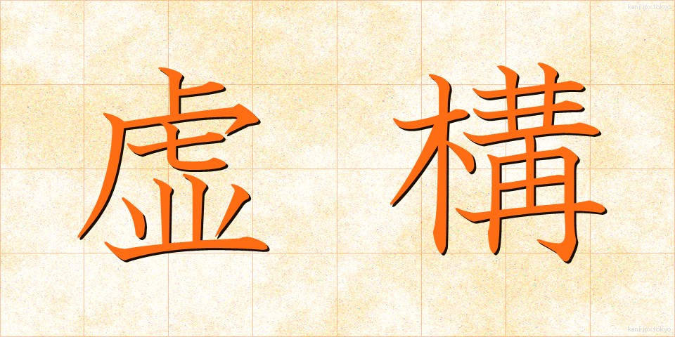 虚構 (きょこう)