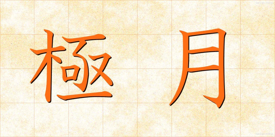 極月 (ごくげつ)