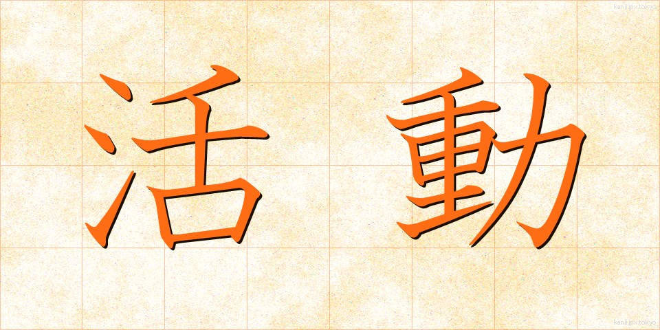 活動 (かつどう)