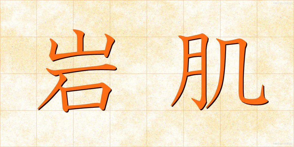 岩肌 (いわはだ)