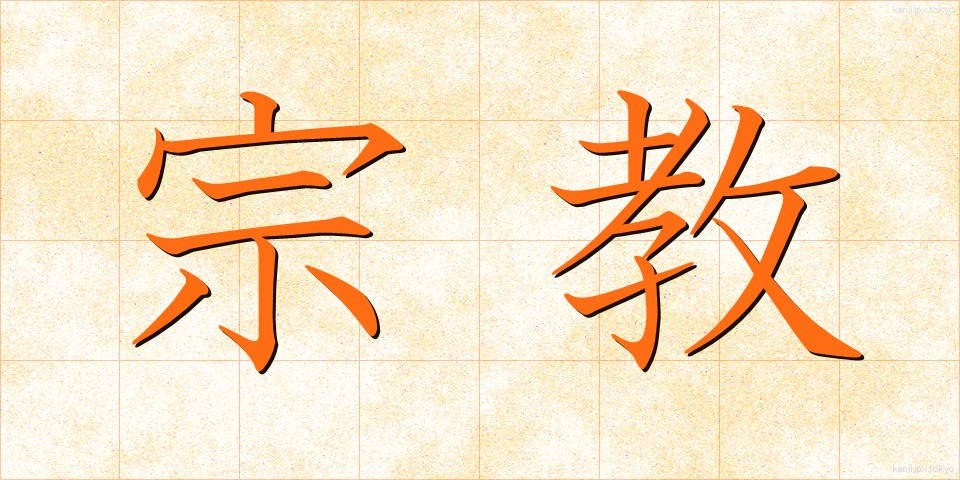 宗教 (しゅうきょう)