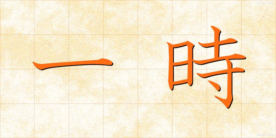 一時 (いちじ)