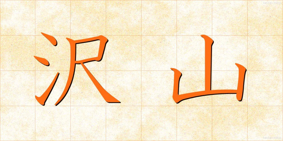 沢山 (たくさん)