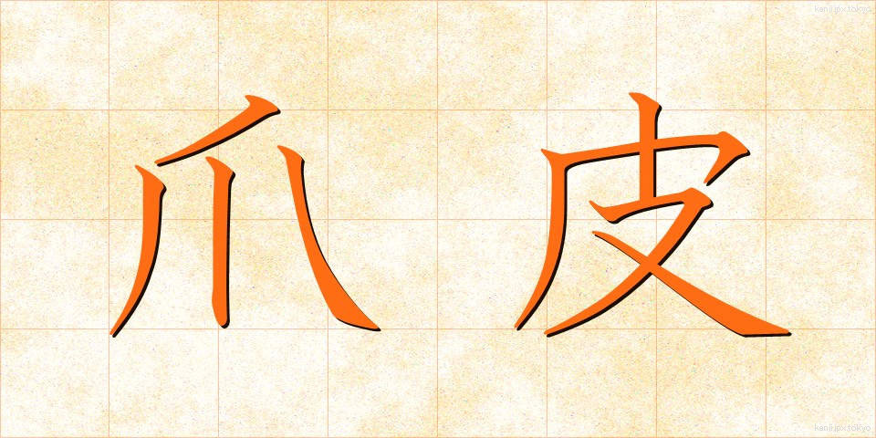 爪皮 (つまかわ)