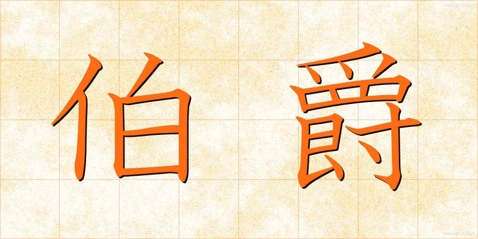 伯爵 (はくしゃく)