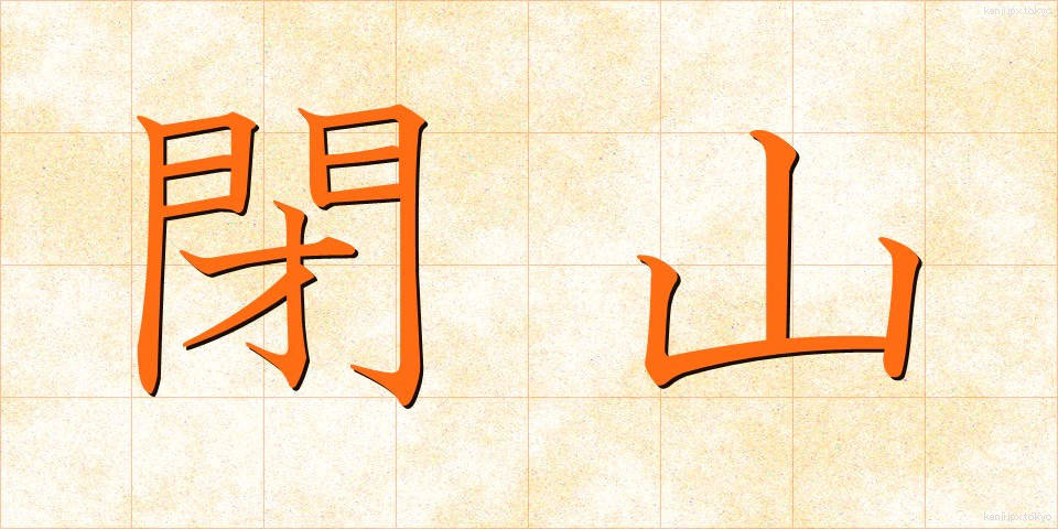 閉山 (へいざん)