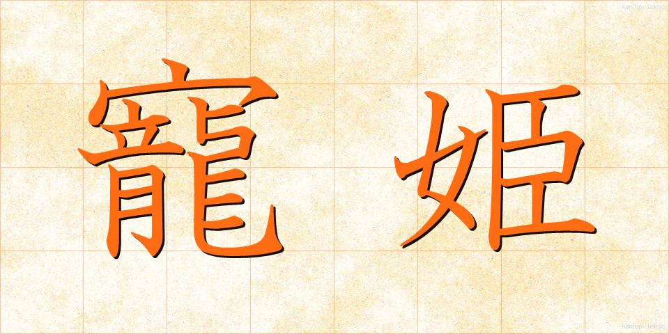 寵姫 (ちょうき)