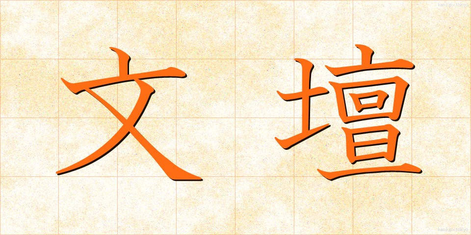 文壇 (ぶんだん)