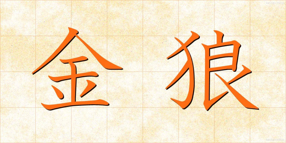 金狼 (きんろう)