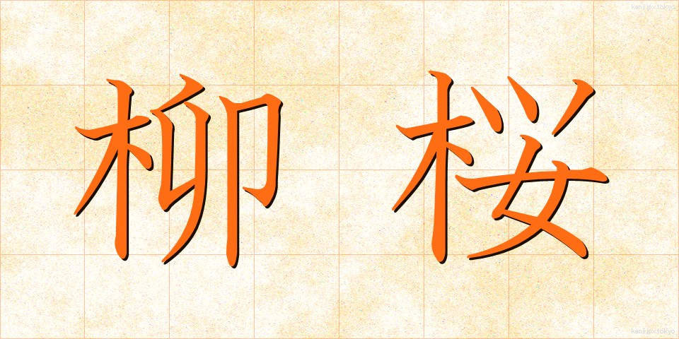 柳桜 (やなぎざくら)