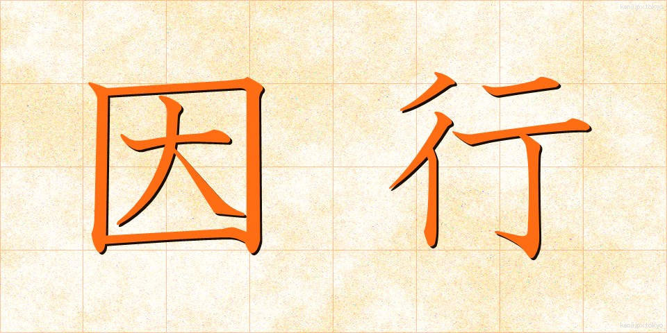 因行 (いんぎょう)