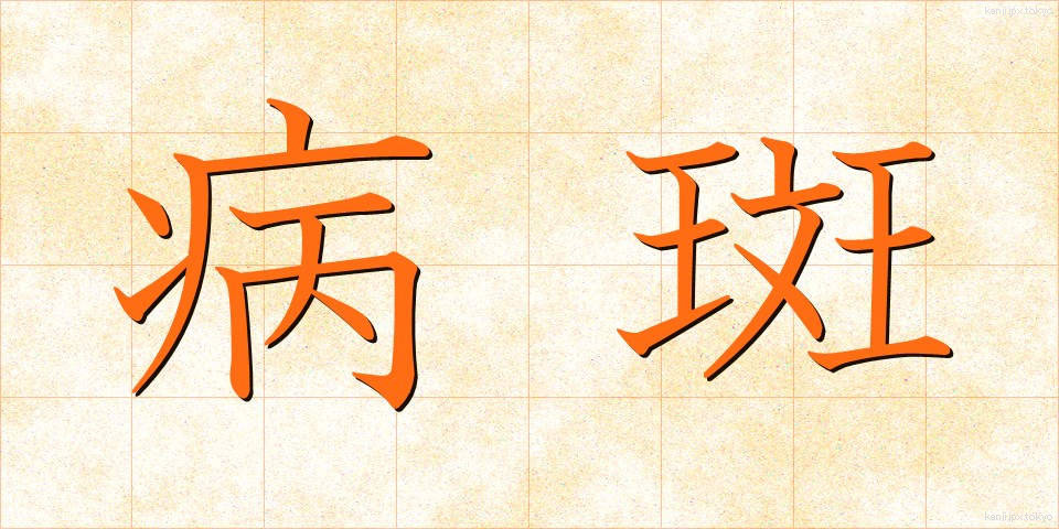 病斑 (びょうはん)