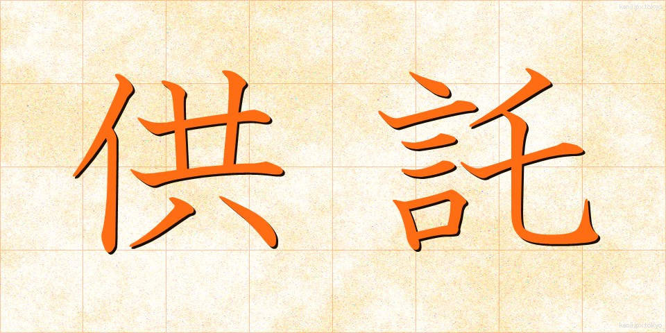 供託 (きょうたく)