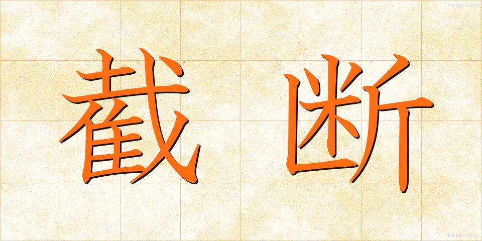 截断 (せつだん)