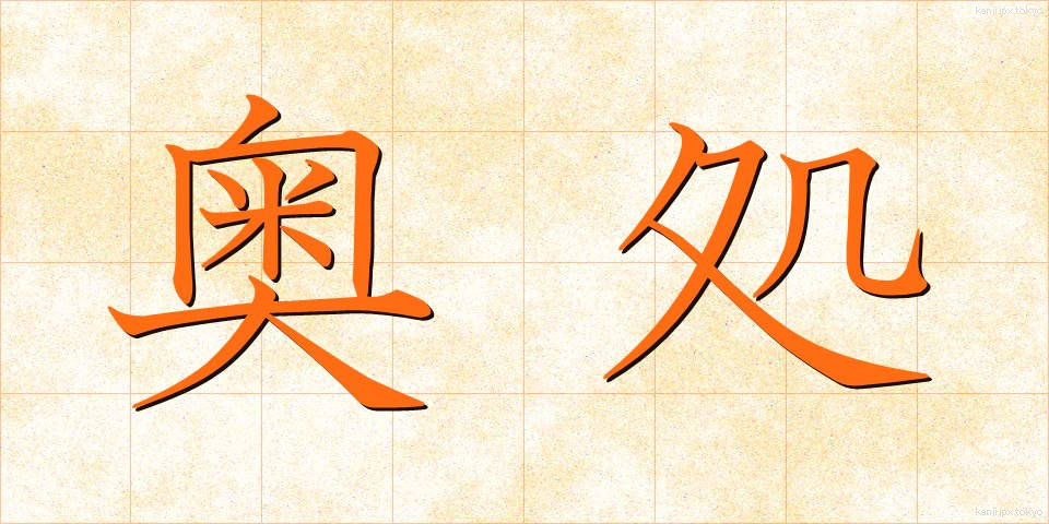 奥処 (おくどころ)