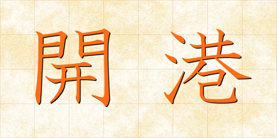 開港 (かいこう)